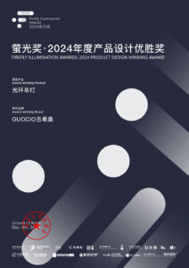 5-萤光奖最佳大奖-产品
